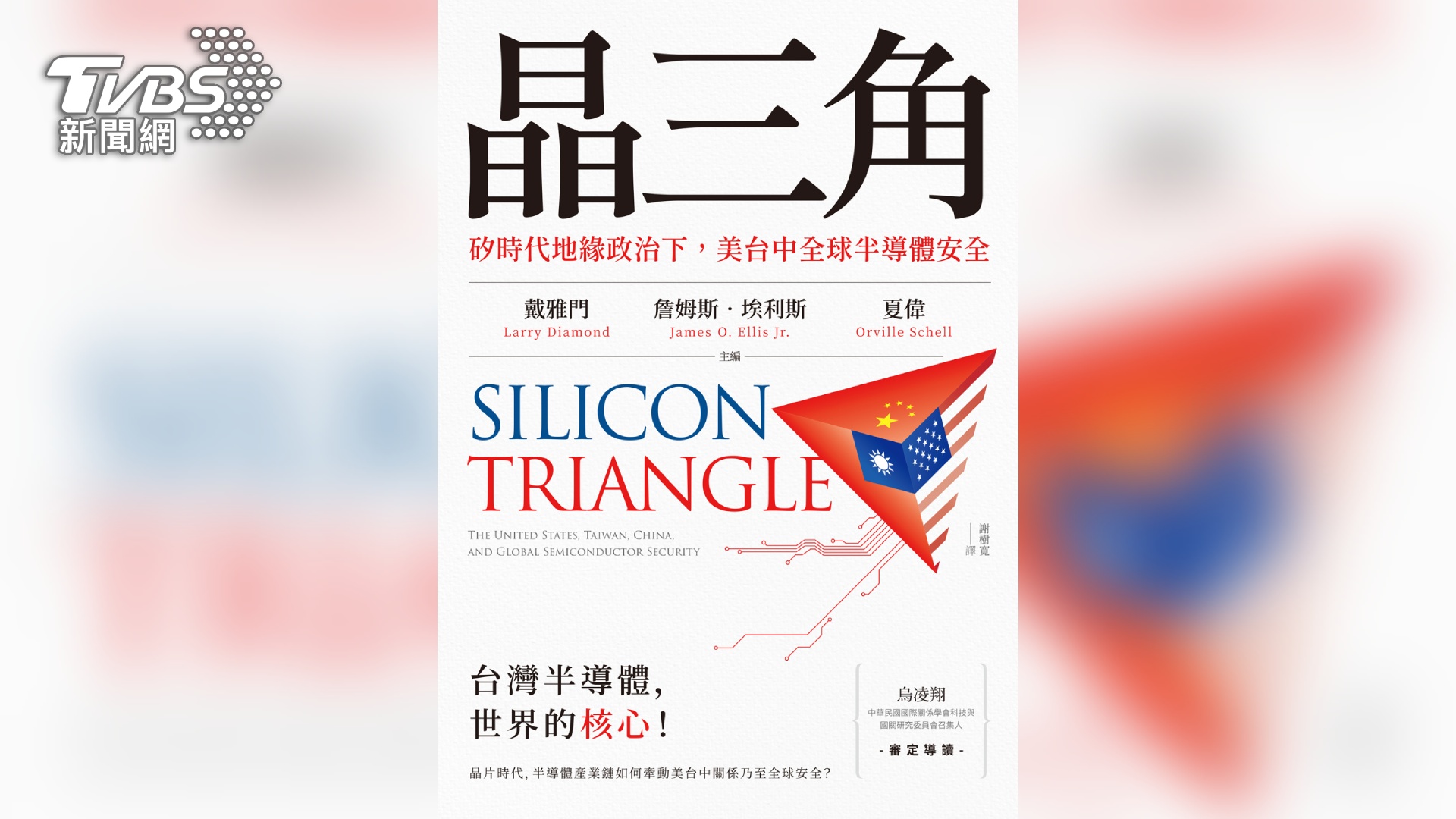 TVBS新書《晶三角--矽時代地緣政治下,美台中全球半導體安全》,剖析地緣政治下全球最關鍵科技「半導體」。(圖/TVBS) TVBS新書《晶三角--矽時代地緣政治下,美台中全球半導體安全》,剖析地緣政治下全球最關鍵科技「半導體」。(圖/TVBS)