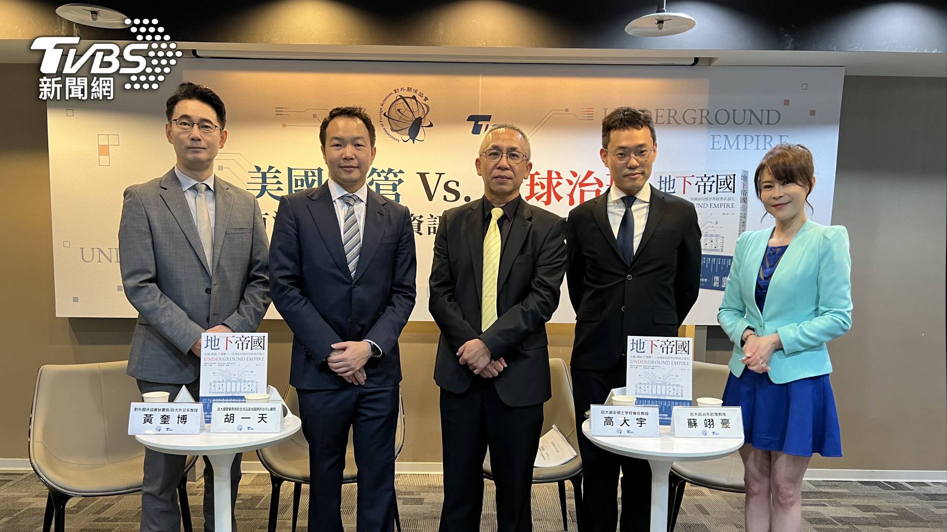 長期關注國際政經議題的TVBS,攜手對外關係會舉辦「美國監管vs.全球治理:有沒有金融和資訊網路的地下帝國」座談會,由《TVBS新聞大白話》主持人錢怡君擔綱主持。(圖/TVBS) 長期關注國際政經議題的TVBS,攜手對外關係會舉辦「美國監管vs.全球治理:有沒有金融和資訊網路的地下帝國」座談會,由《TVBS新聞大白話》主持人錢怡君擔綱主持。(圖/TVBS)