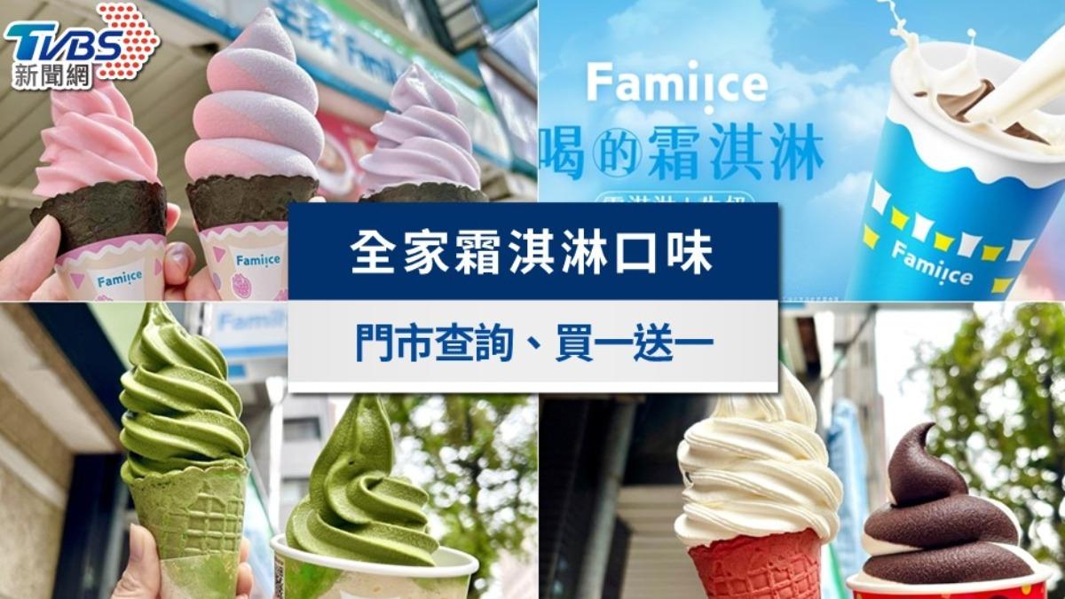 全家霜淇淋口味、門市一次看。(圖/翻攝全家官網、全家FB) 全家霜淇淋-全家霜淇淋口味查詢-全家霜淇淋門市快速查詢-全家霜淇淋口味-全家霜淇淋門市查詢-全家霜淇淋買一送一-全家霜淇淋買一送一日期-全家霜淇淋雙口味門市-全家霜淇淋優惠-全家霜淇淋價錢