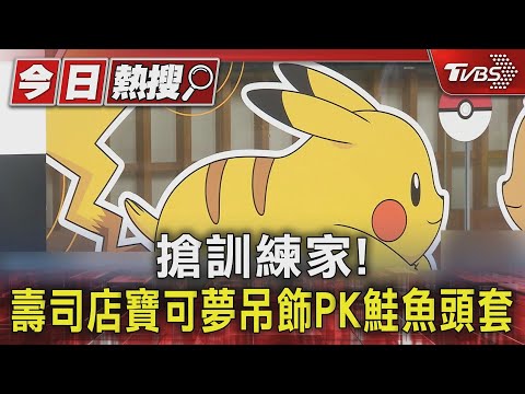 搶訓練家! 壽司店寶可夢吊飾PK鮭魚頭套|TVBS新聞 @TVBSNEWS01