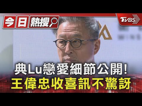 典Lu「初接吻」時間點曝光  王偉忠虧:初嚐禁果 越嚐越鮮|TVBS新聞 @TVBSNEWS01