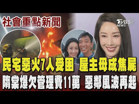 民宅惡火奪命 7人受困 屋主母困2樓未能逃出喪命不幸成焦屍 隋棠被爆欠管理費11萬 發文反擊管委會疏忽職責已深受漏水之苦長達三年 惡鄰風波再起|TVBS新聞 @TVBSNEWS01
