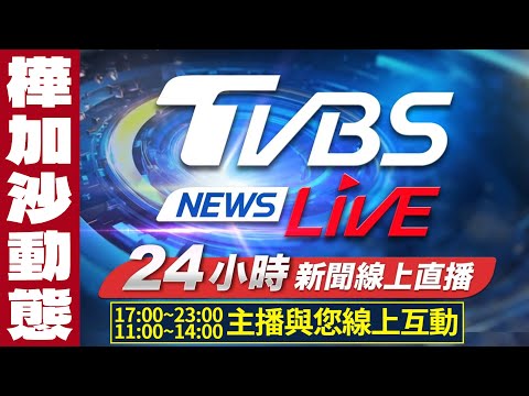 TVBS 網路新聞24小時直播