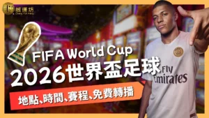 2026世界盃足球