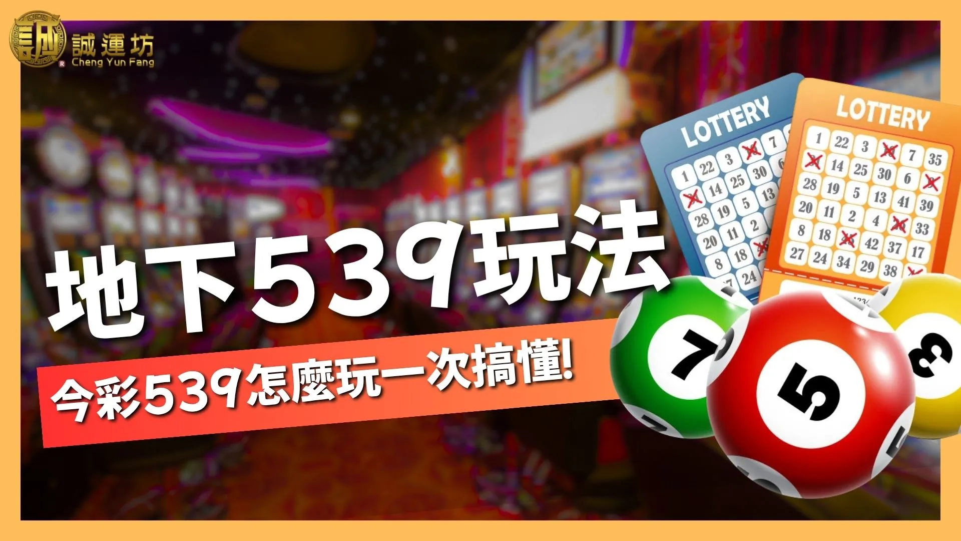 地下539玩法